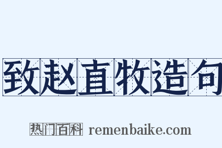 致赵直牧造句是什么意思的图片